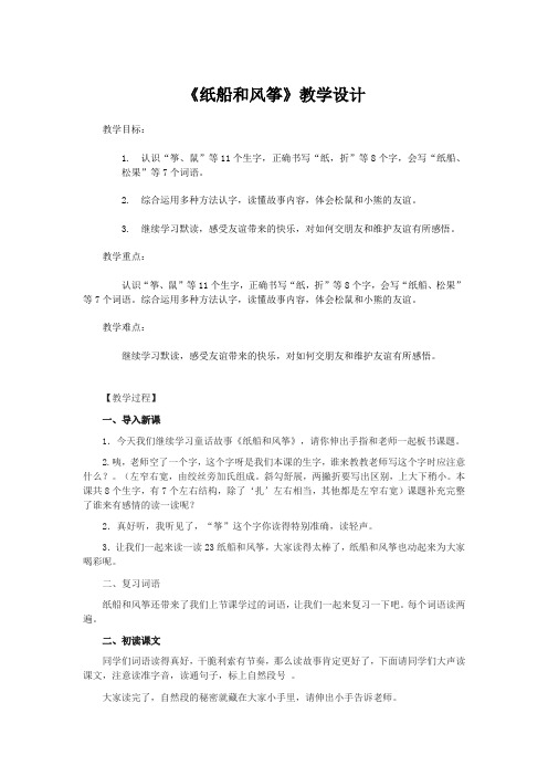 小学语文_纸船和风筝教学设计学情分析教材分析课后反思
