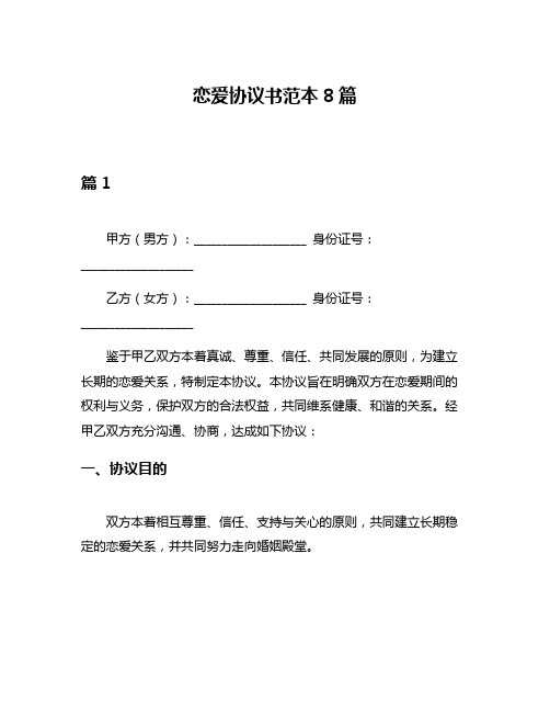 恋爱协议书范本8篇