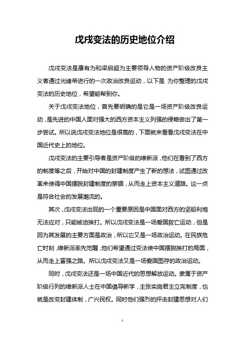 戊戌变法的历史地位介绍