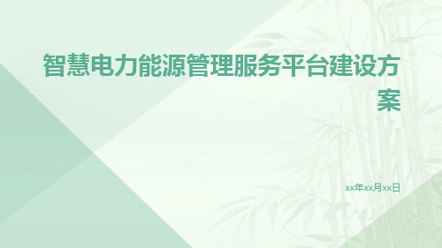 智慧电力能源管理服务平台建设方案智慧电网能源管理服务平台建设方案