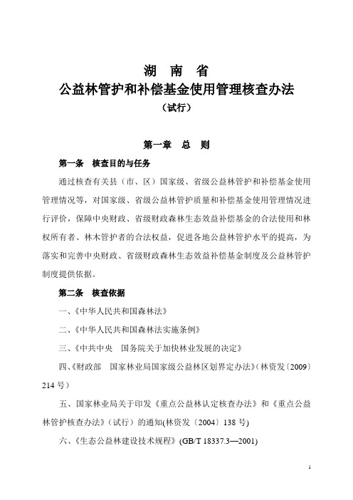公益林核查办法(试行)