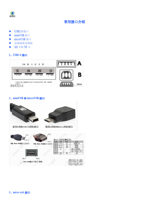 USB_TF_3.5音频线常见接口整理