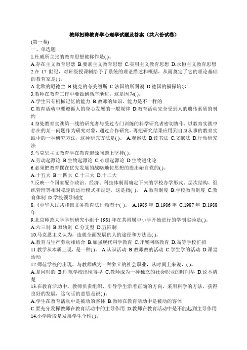 教师招聘教育学心理学试题及答案(共六份试卷)