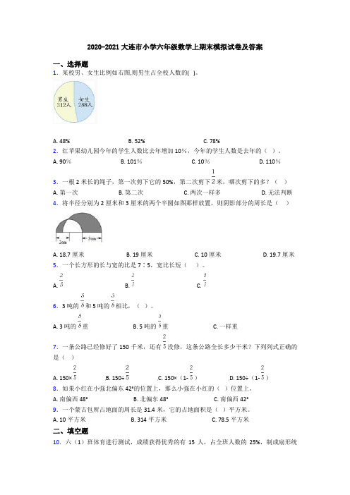 2020-2021大连市小学六年级数学上期末模拟试卷及答案
