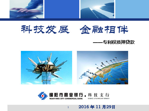 绵阳商业银行受理专利权质押贷款的流程-产业处