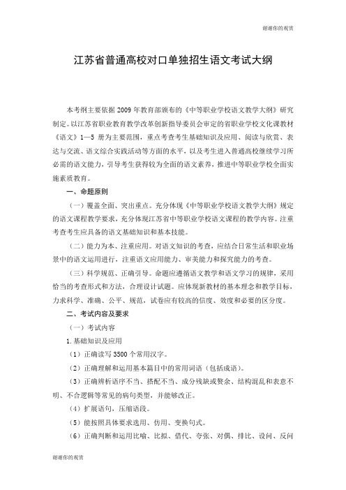 江苏省普通高校对口单独招生语文考试大纲 .doc