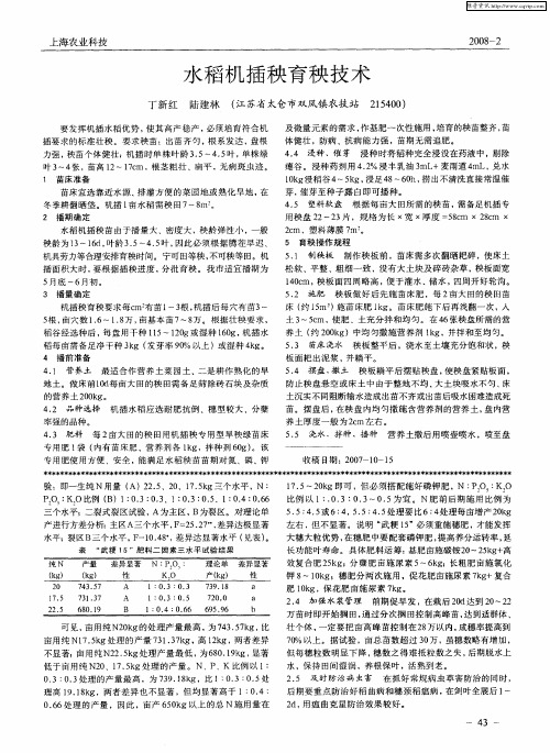 水稻机插秧育秧技术