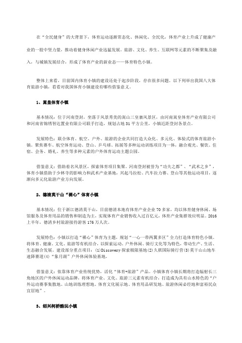 特色小镇案例中国体育旅游小镇八大典型案例分析