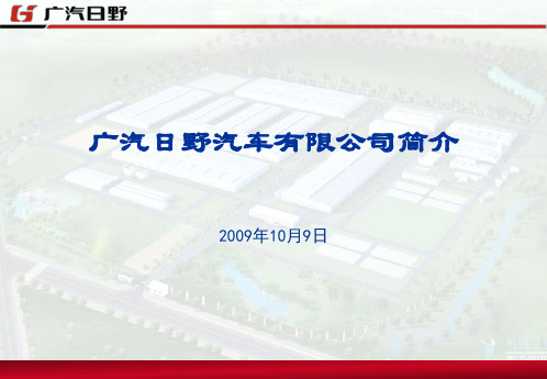 广汽日野简介
