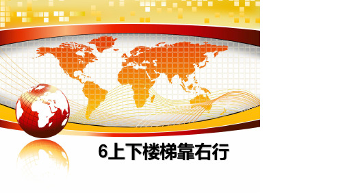 最新6上下楼梯靠右行PPT课件