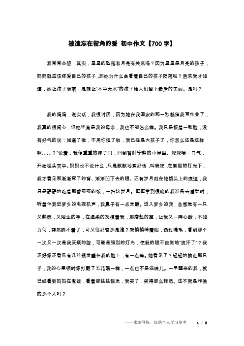 被遗忘在街角的爱 初中作文【700字】