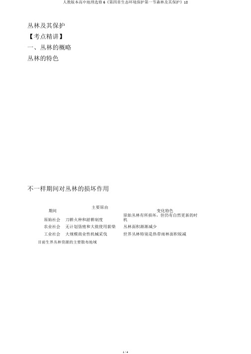 人教版本高中地理选修6《第四章生态环境保护第一节森林及其保护》18