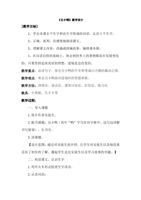 小学语文_《丑小鸭》教学设计学情分析教材分析课后反思