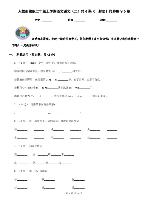 人教部编版二年级上学期语文课文(二)第6课《一封信》同步练习D卷