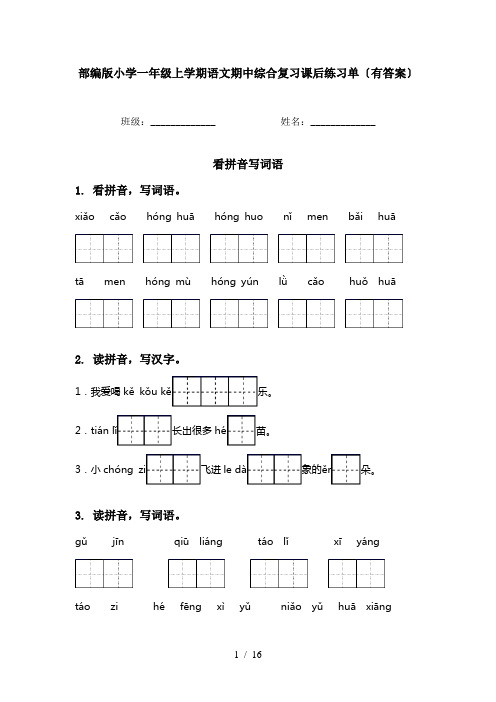 部编版小学一年级上学期语文期中综合复习课后练习单〔有答案〕