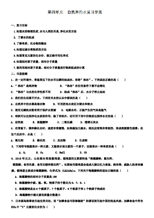 九年级化学上册《第四单元自然界的水》复习学案