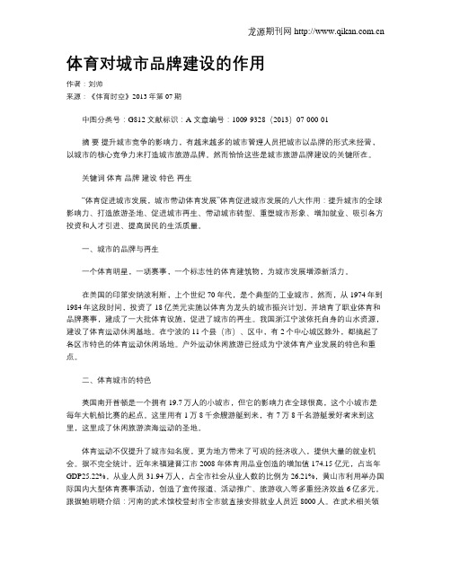 体育对城市品牌建设的作用