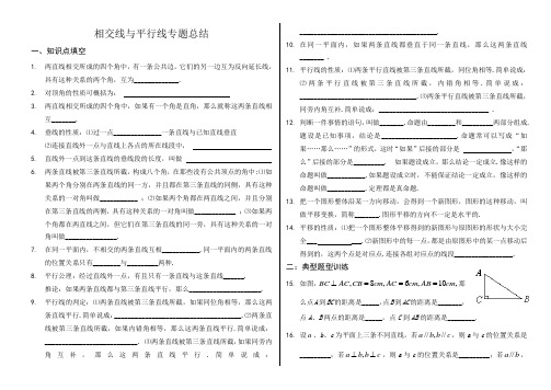 七年级下数学相交线与平行线专题总结(含答案)[1]