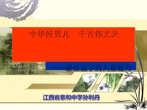 孟子导读ppt 人教课标版