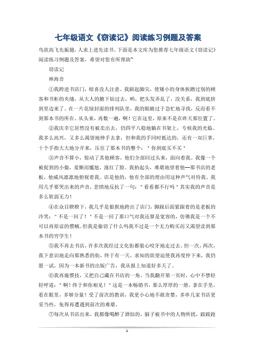 七年级语文《窃读记》阅读练习例题及答案