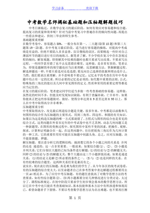 中考数学名师揭秘基础题和压轴题解题技巧