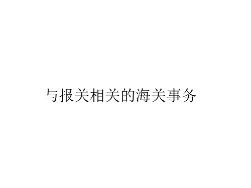 第七讲与报关相关的海关事务