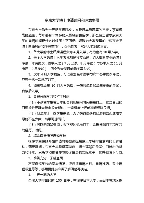 东京大学博士申请时间和注意事项