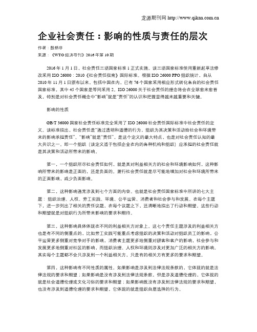 企业社会责任：影响的性质与责任的层次