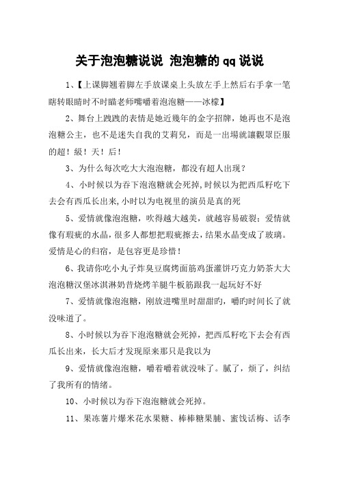 关于泡泡糖说说 泡泡糖的qq说说