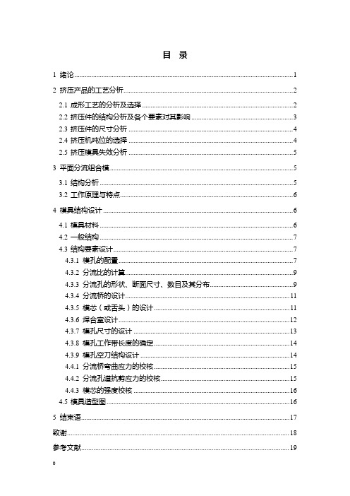 模具毕业设计33散热器型材分流组合模的设计