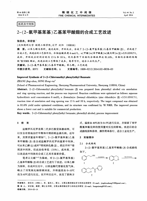 2-(2-氯甲基苯基)乙基苯甲酸酯的合成工艺改进