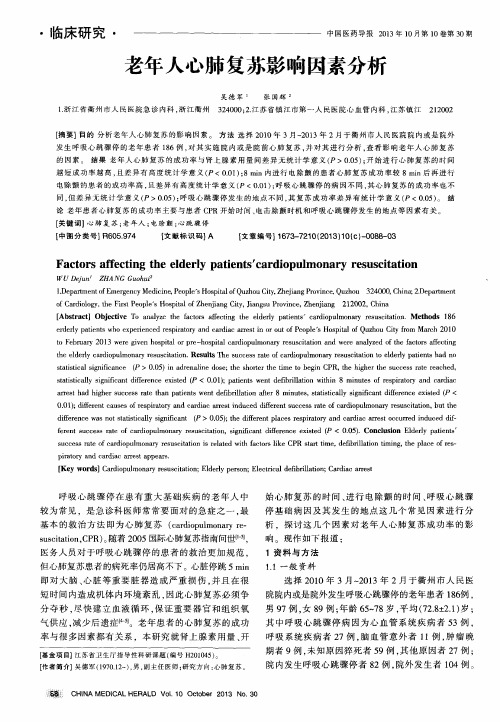老年人心肺复苏影响因素分析