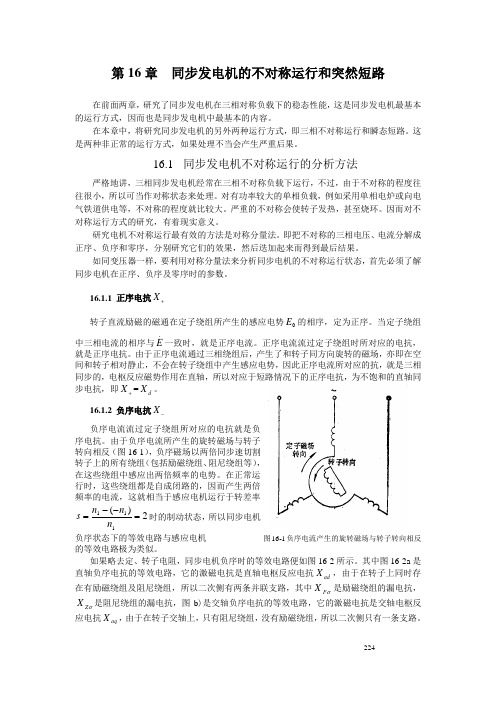 第16 同步发电机的不对称运行