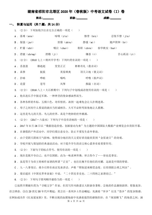 湖南省邵阳市北塔区2020年(春秋版)中考语文试卷(I)卷