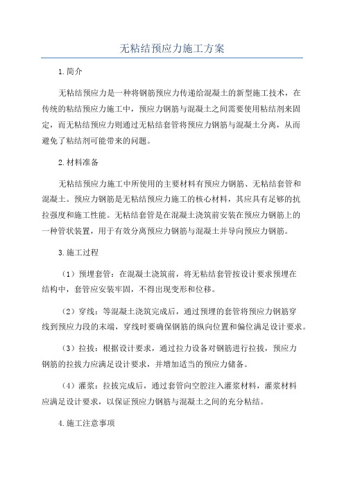 无粘结预应力施工方案