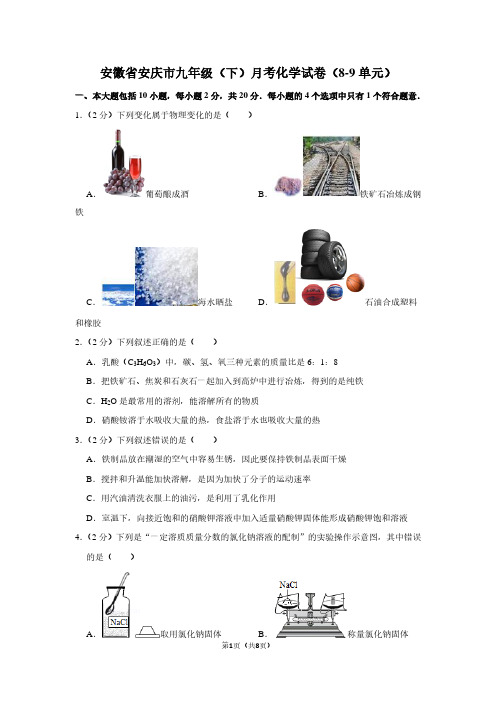 安徽省安庆市九年级(下)月考化学试卷(8-9单元)