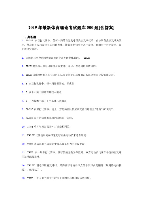 最新版精选2019年大学《体育理论》测试题库500题(含参考答案)