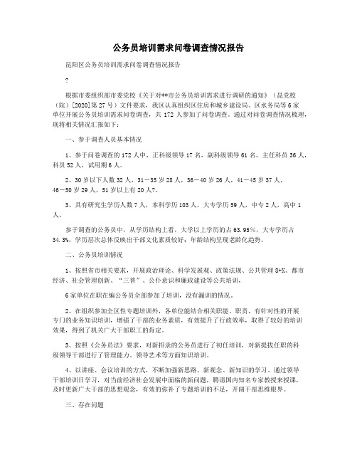 公务员培训需求问卷调查情况报告