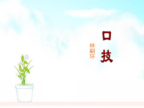 七年级语文上册 第七单元 第30课《口技》课件1-精选课件
