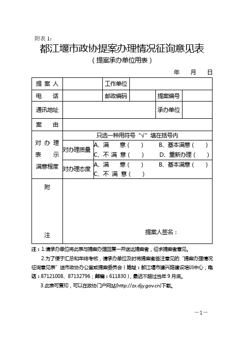 都江堰政协提案办理情况征询意见表