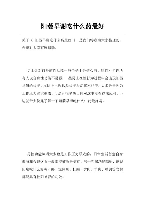 阳萎早谢吃什么药最好