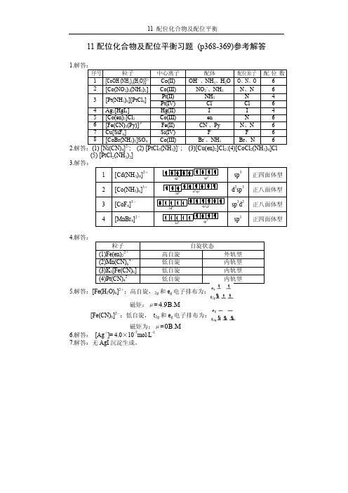 基础化学配位化合物及配位平衡习题解答