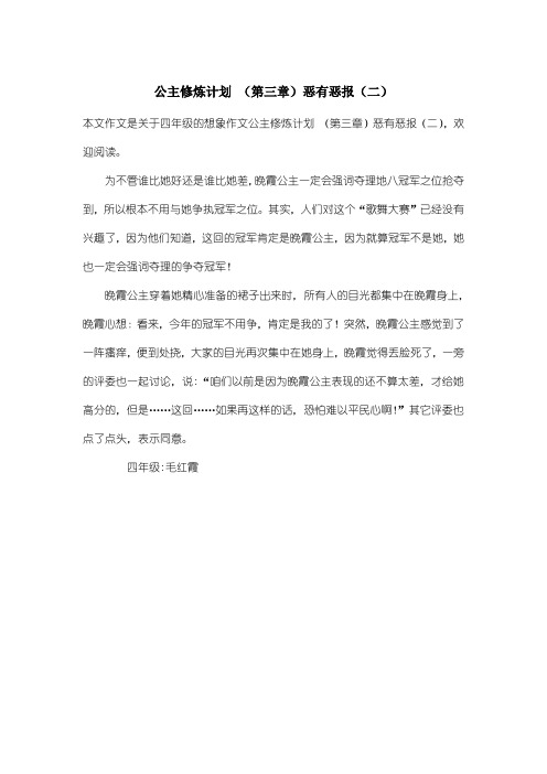 小学四年级想象作文：公主修炼计划 (第三章)恶有恶报(二)