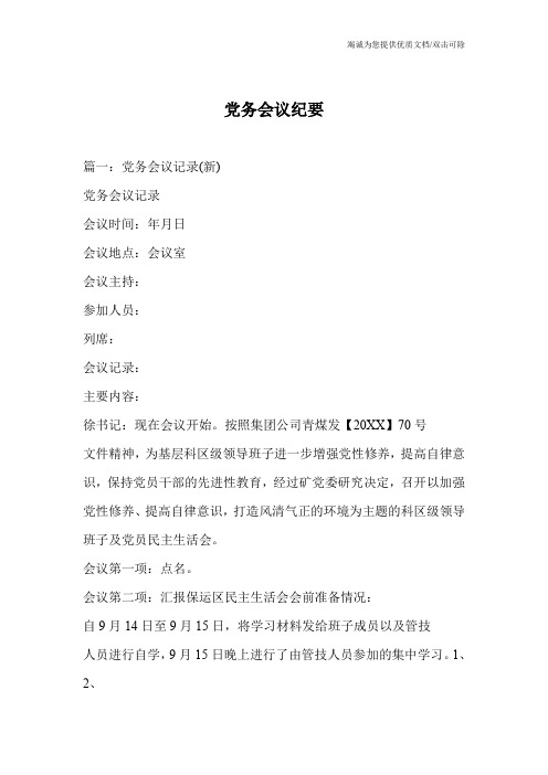 党务会议纪要
