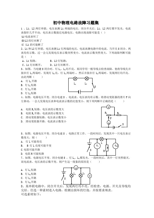 初中物理电路故障习题集