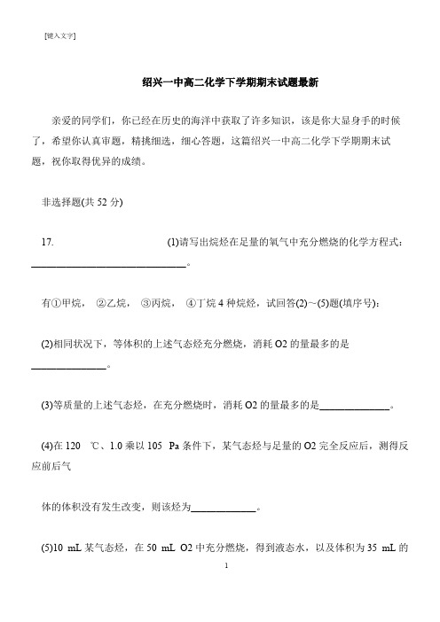 【推荐下载】绍兴一中高二化学下学期期末试题最新