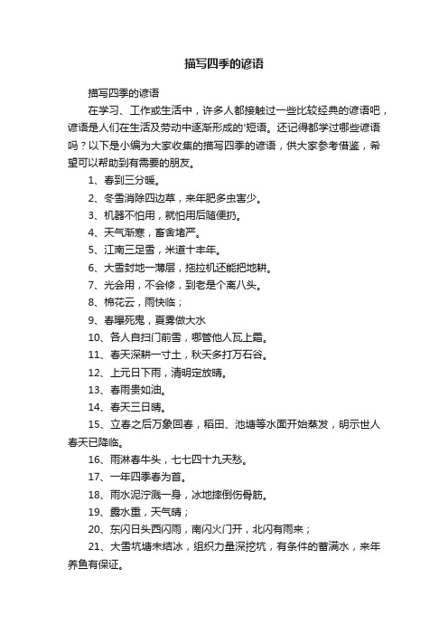 描写四季的谚语