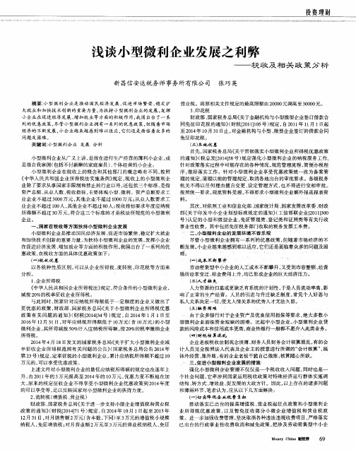 浅谈小型微利企业发展之利弊--税收及相关政策分析