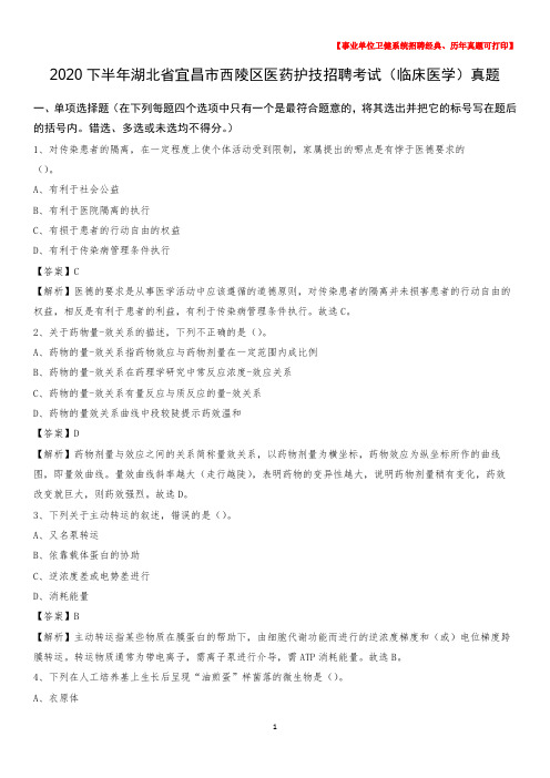 2020下半年湖北省宜昌市西陵区医药护技招聘考试(临床医学)真题