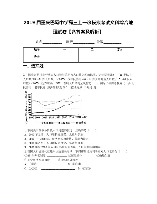 2019届重庆巴蜀中学高三上一诊模拟考试文科综合地理试卷【含答案及解析】